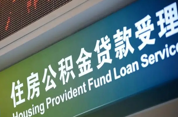 公积金为什么没有连续交_滑县公积金代办在职离职封存服务